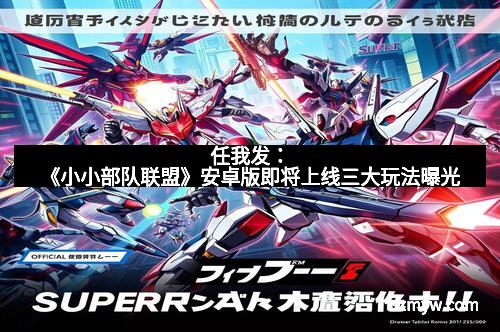 任我发：《小小部队联盟》安卓版即将上线三大玩法曝光